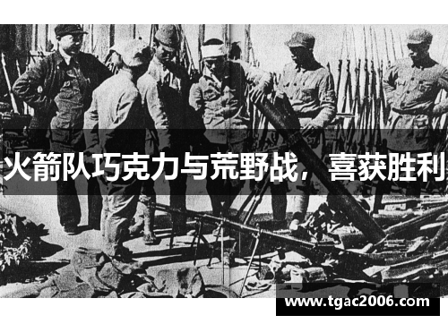 火箭队巧克力与荒野战，喜获胜利