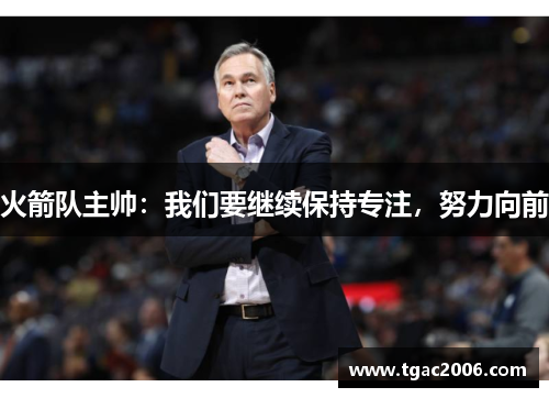 火箭队主帅：我们要继续保持专注，努力向前