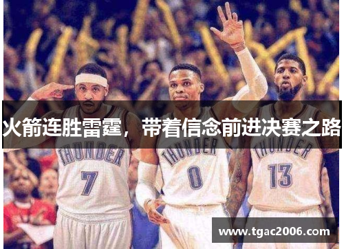 火箭连胜雷霆，带着信念前进决赛之路