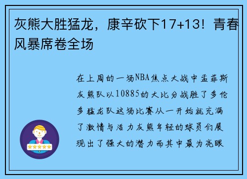 灰熊大胜猛龙，康辛砍下17+13！青春风暴席卷全场