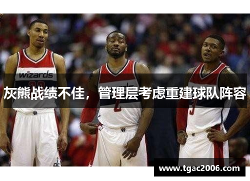 灰熊战绩不佳，管理层考虑重建球队阵容