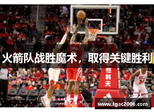火箭队战胜魔术，取得关键胜利