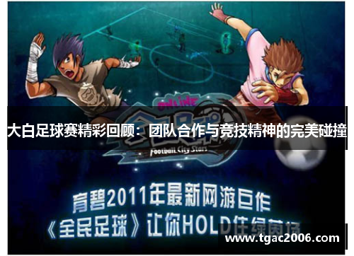 大白足球赛精彩回顾：团队合作与竞技精神的完美碰撞