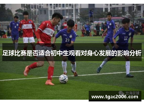 足球比赛是否适合初中生观看对身心发展的影响分析