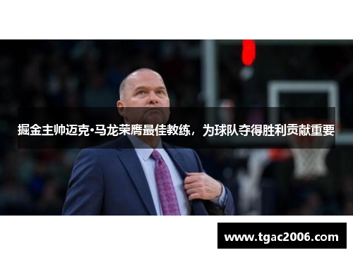 掘金主帅迈克·马龙荣膺最佳教练，为球队夺得胜利贡献重要