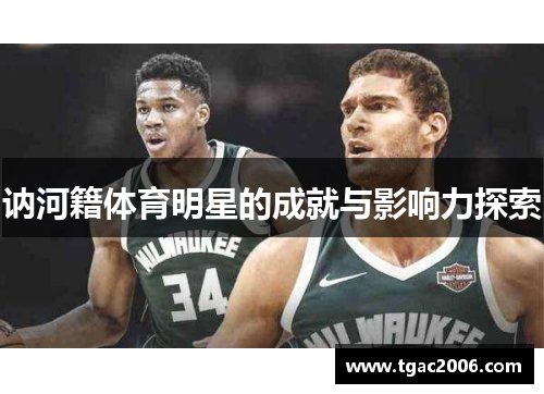 讷河籍体育明星的成就与影响力探索