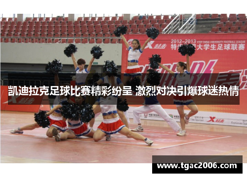 凯迪拉克足球比赛精彩纷呈 激烈对决引爆球迷热情