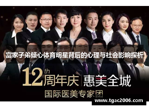 富家子弟倾心体育明星背后的心理与社会影响探析