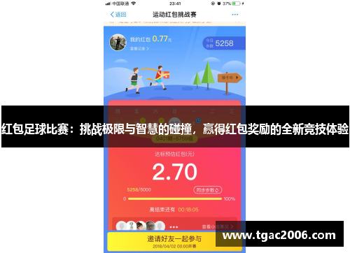 红包足球比赛：挑战极限与智慧的碰撞，赢得红包奖励的全新竞技体验