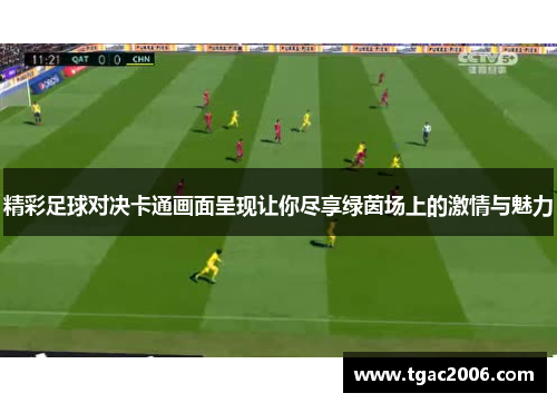 精彩足球对决卡通画面呈现让你尽享绿茵场上的激情与魅力