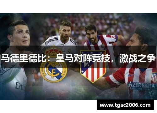 马德里德比：皇马对阵竞技，激战之争