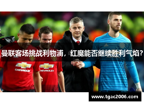 曼联客场挑战利物浦，红魔能否继续胜利气焰？