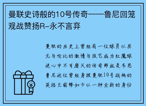 曼联史诗般的10号传奇——鲁尼回笼观战赞扬R-永不言弃