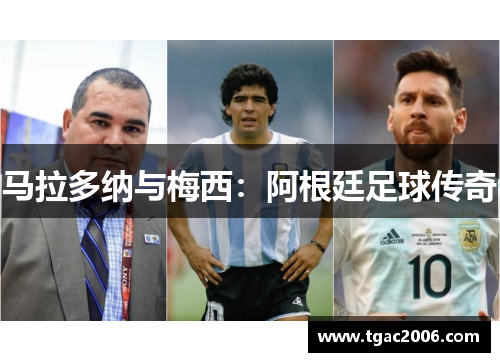 马拉多纳与梅西：阿根廷足球传奇