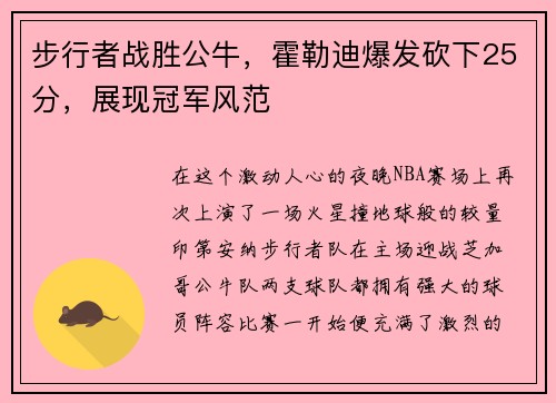 步行者战胜公牛，霍勒迪爆发砍下25分，展现冠军风范