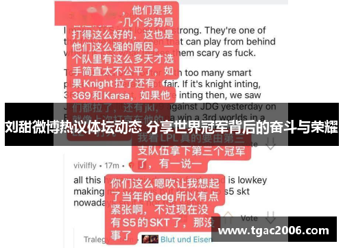 刘甜微博热议体坛动态 分享世界冠军背后的奋斗与荣耀