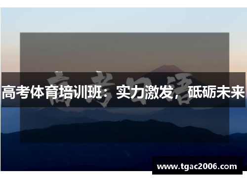 高考体育培训班：实力激发，砥砺未来