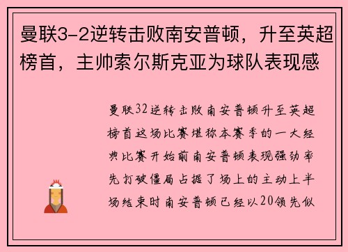 曼联3-2逆转击败南安普顿，升至英超榜首，主帅索尔斯克亚为球队表现感到骄傲