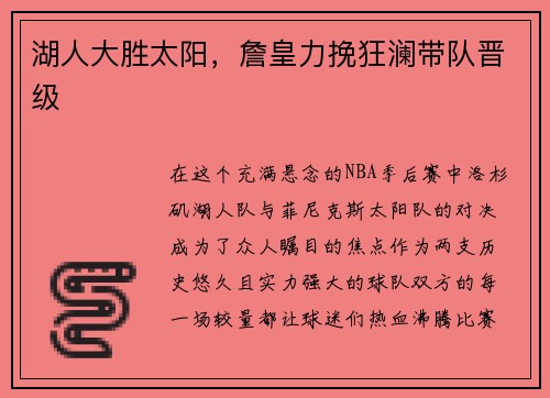 湖人大胜太阳，詹皇力挽狂澜带队晋级