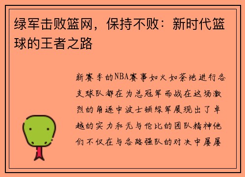 绿军击败篮网，保持不败：新时代篮球的王者之路
