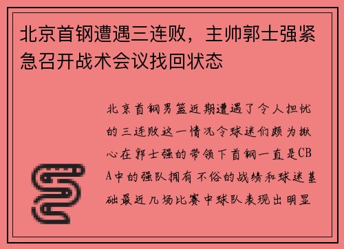 北京首钢遭遇三连败，主帅郭士强紧急召开战术会议找回状态