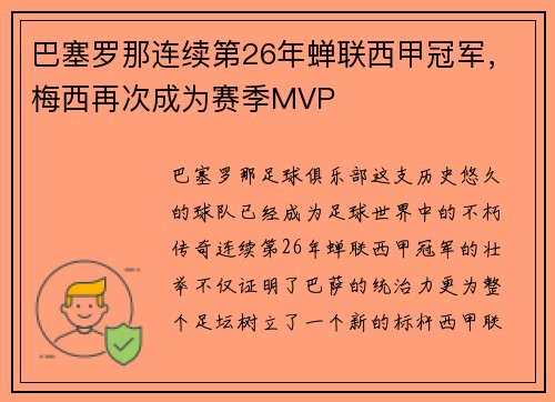 巴塞罗那连续第26年蝉联西甲冠军，梅西再次成为赛季MVP