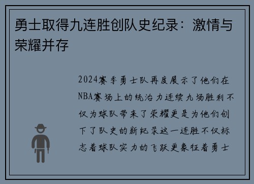 勇士取得九连胜创队史纪录：激情与荣耀并存