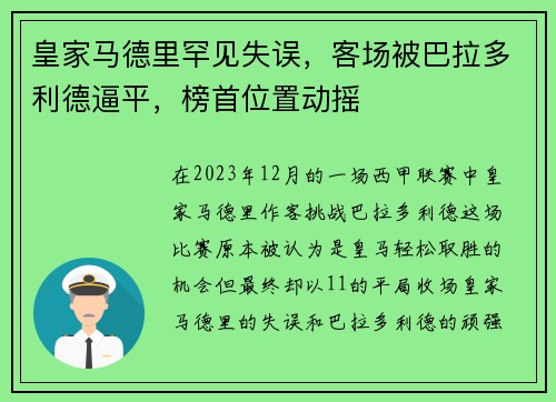 皇家马德里罕见失误，客场被巴拉多利德逼平，榜首位置动摇