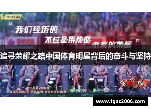 追寻荣耀之路中国体育明星背后的奋斗与坚持