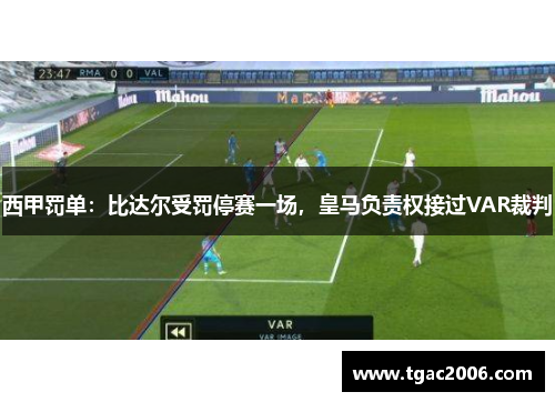 西甲罚单：比达尔受罚停赛一场，皇马负责权接过VAR裁判