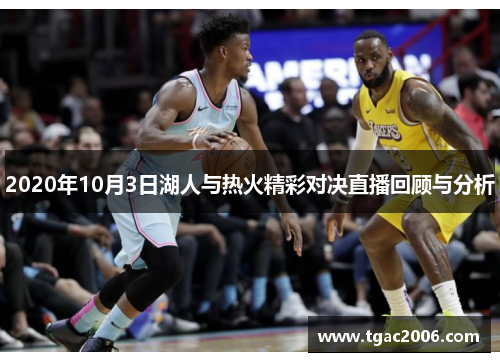 2020年10月3日湖人与热火精彩对决直播回顾与分析