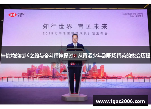 朱俊龙的成长之路与奋斗精神探讨：从青涩少年到职场精英的蜕变历程