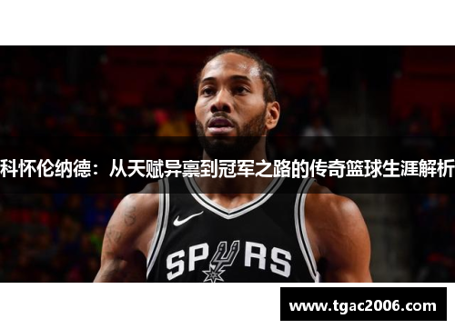 科怀伦纳德：从天赋异禀到冠军之路的传奇篮球生涯解析