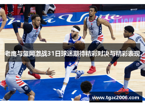 老鹰与篮网激战31日球迷期待精彩对决与精彩表现