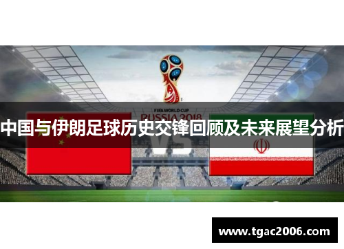 中国与伊朗足球历史交锋回顾及未来展望分析