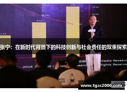 张宁：在新时代背景下的科技创新与社会责任的双重探索