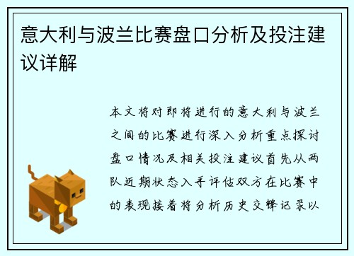 意大利与波兰比赛盘口分析及投注建议详解