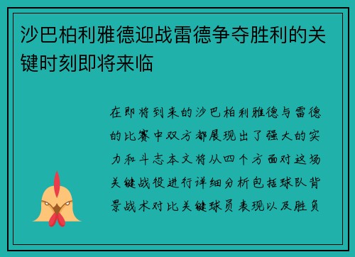 沙巴柏利雅德迎战雷德争夺胜利的关键时刻即将来临