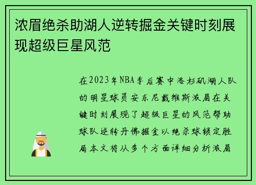 浓眉绝杀助湖人逆转掘金关键时刻展现超级巨星风范