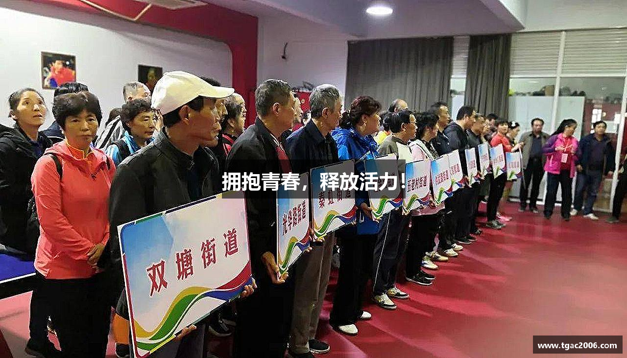 拥抱青春，释放活力！